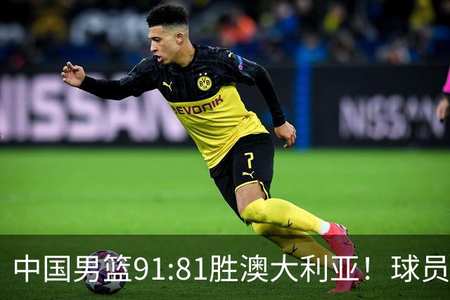 中国男篮91:81胜澳大利亚！球员评分：5人满分，3人优秀，2人拉胯