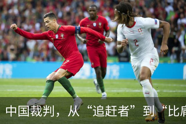中国裁判，从“追赶者”到“比肩者”