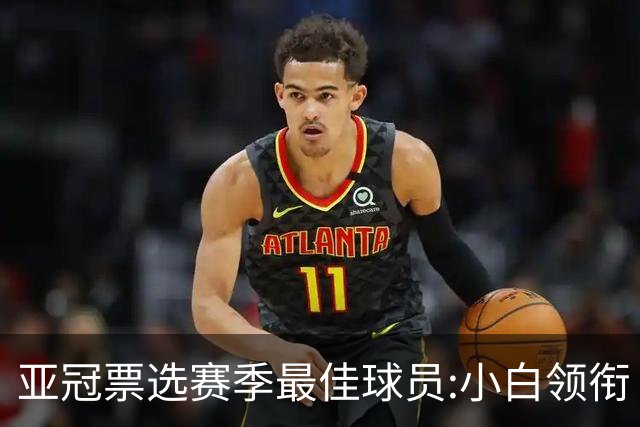 亚冠票选赛季最佳球员:小白领衔 奥古比埃拉上榜