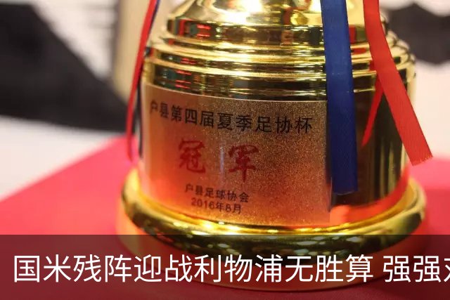 国米残阵迎战利物浦无胜算 强强对话献进球大战