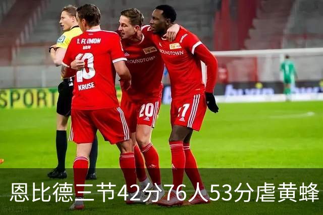 恩比德三节42分76人53分虐黄蜂 骑士力克老鹰