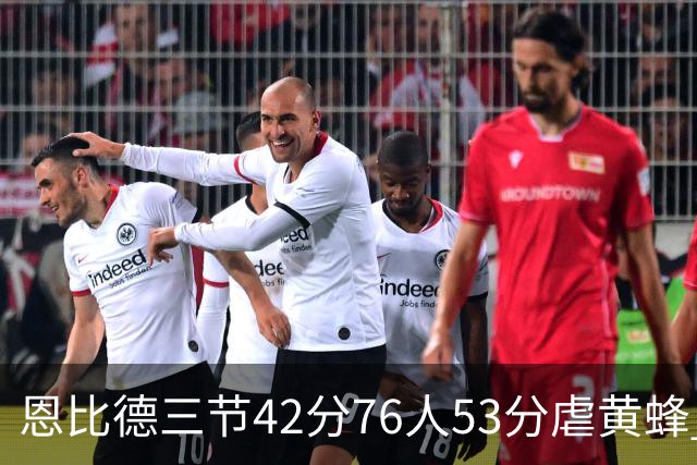 恩比德三节42分76人53分虐黄蜂 骑士力克老鹰