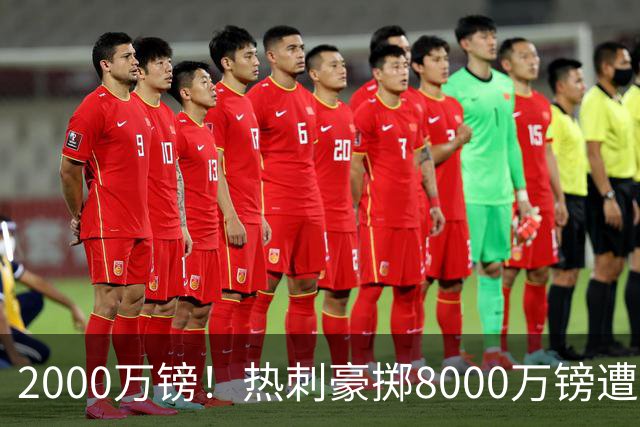 2000万镑！热刺豪掷8000万镑遭拒，曼城虎视眈眈，1亿天价谁能胜出