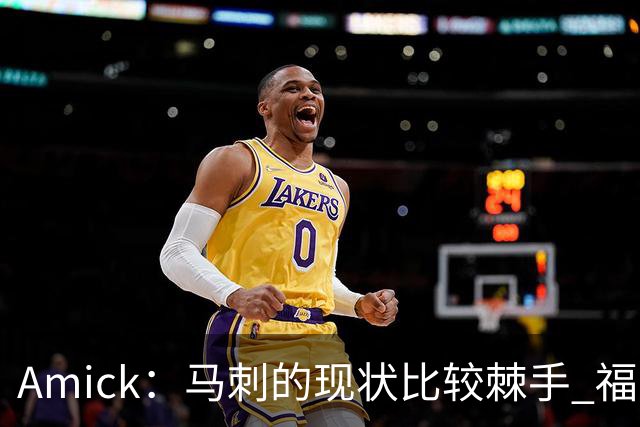 Amick：马刺的现状比较棘手 福克斯还在巅峰不会做替补的准备